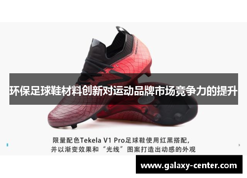环保足球鞋材料创新对运动品牌市场竞争力的提升